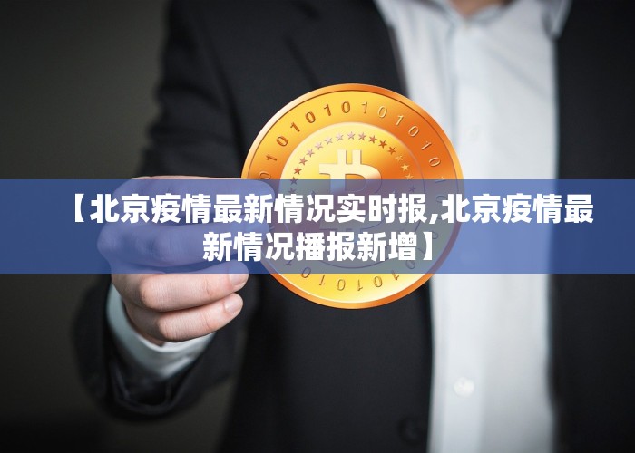 【北京疫情最新情况实时报,北京疫情最新情况播报新增】