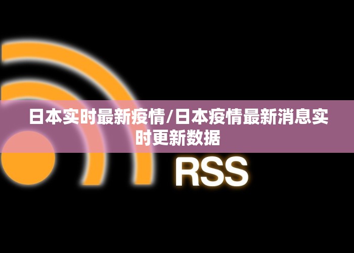 日本实时最新疫情/日本疫情最新消息实时更新数据