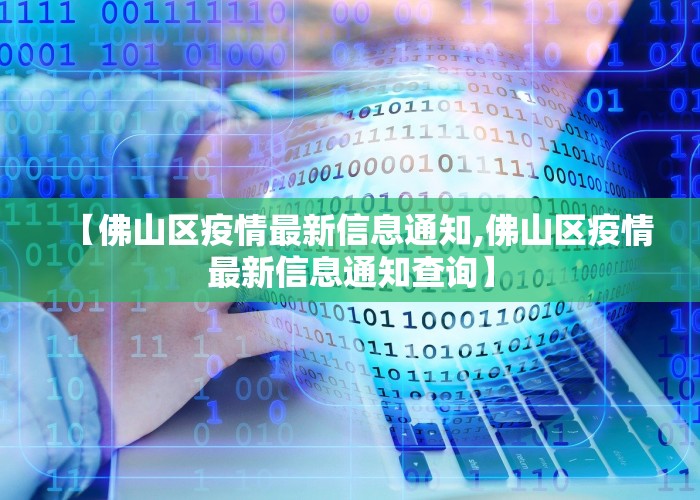 【佛山区疫情最新信息通知,佛山区疫情最新信息通知查询】
