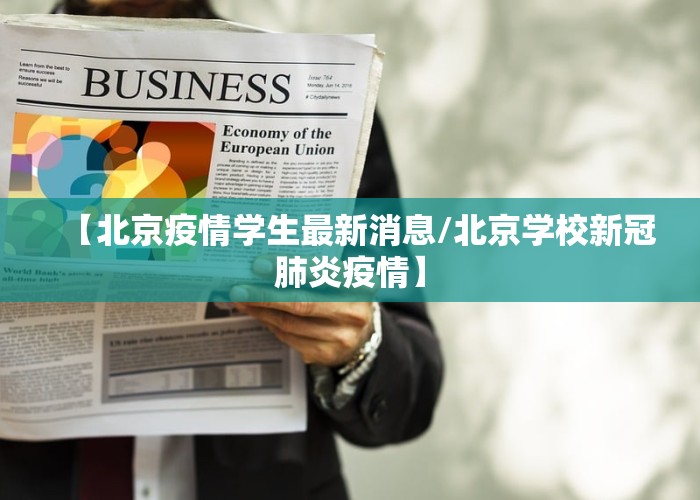 【北京疫情学生最新消息/北京学校新冠肺炎疫情】
