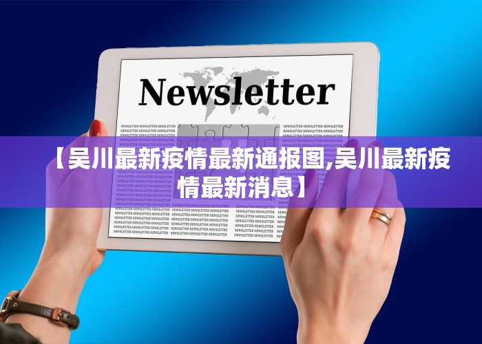 【吴川最新疫情最新通报图,吴川最新疫情最新消息】