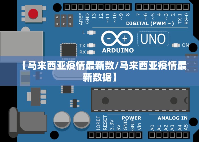 【马来西亚疫情最新数/马来西亚疫情最新数据】