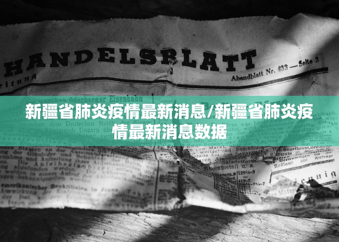 新疆省肺炎疫情最新消息/新疆省肺炎疫情最新消息数据
