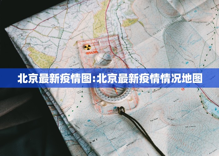 北京最新疫情图:北京最新疫情情况地图