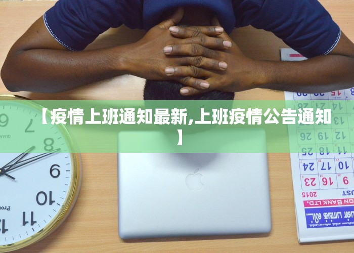 【疫情上班通知最新,上班疫情公告通知】