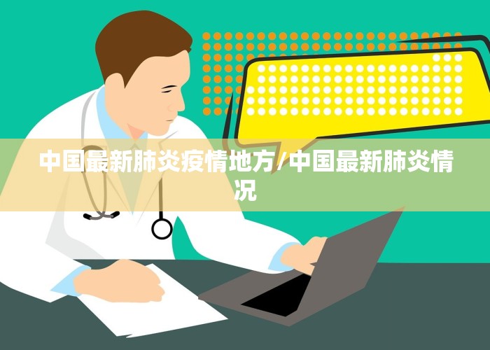 中国最新肺炎疫情地方/中国最新肺炎情况