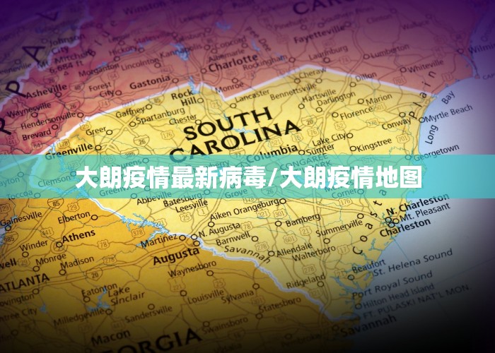 大朗疫情最新病毒/大朗疫情地图