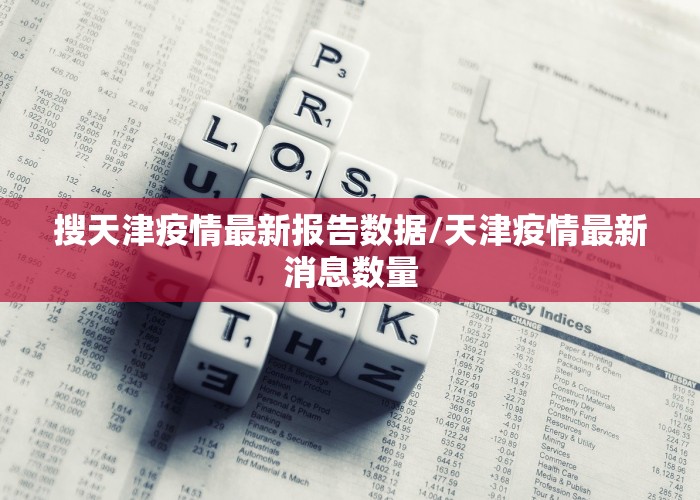 搜天津疫情最新报告数据/天津疫情最新消息数量