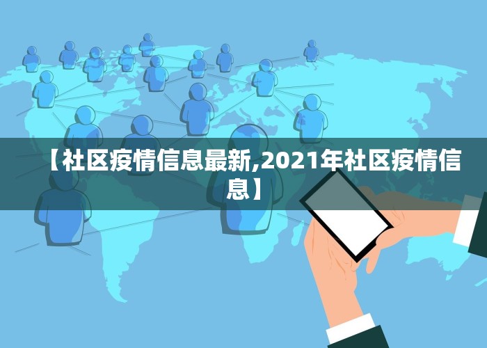 【社区疫情信息最新,2021年社区疫情信息】