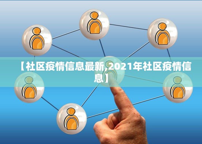 【社区疫情信息最新,2021年社区疫情信息】