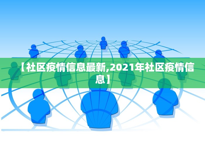 【社区疫情信息最新,2021年社区疫情信息】