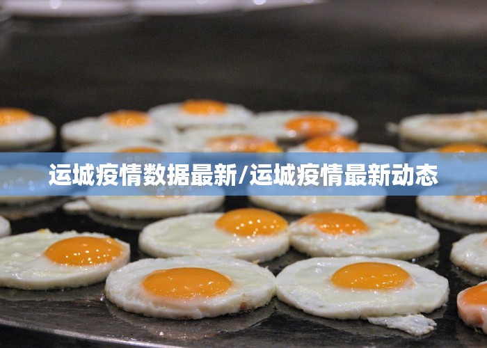 运城疫情数据最新/运城疫情最新动态