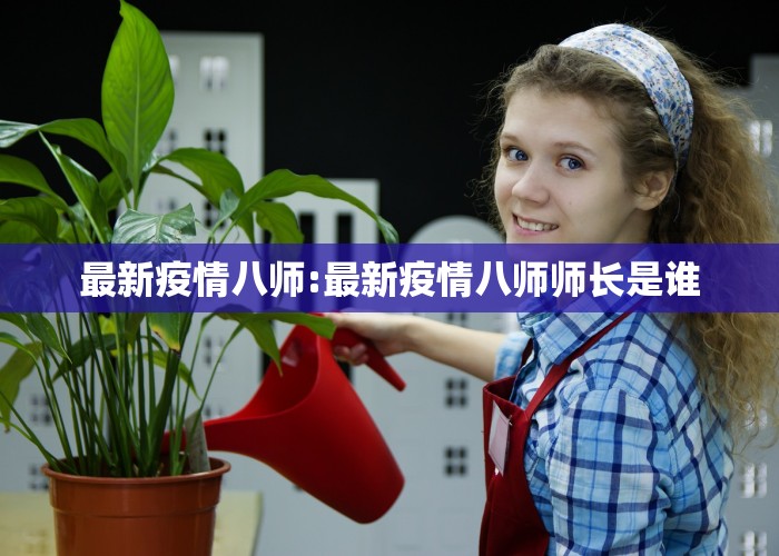 最新疫情八师:最新疫情八师师长是谁