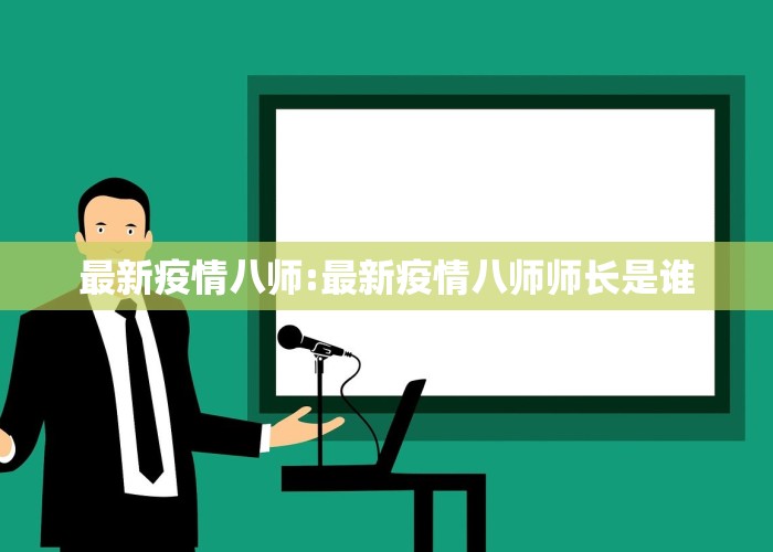 最新疫情八师:最新疫情八师师长是谁