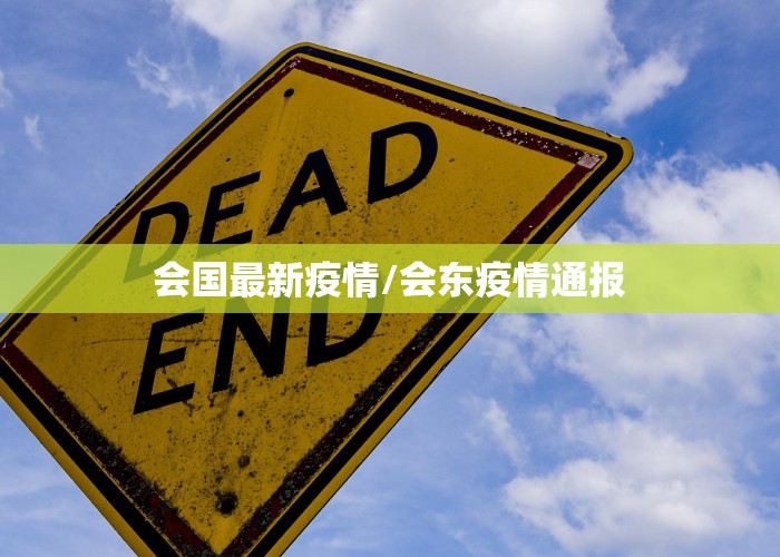 会国最新疫情/会东疫情通报