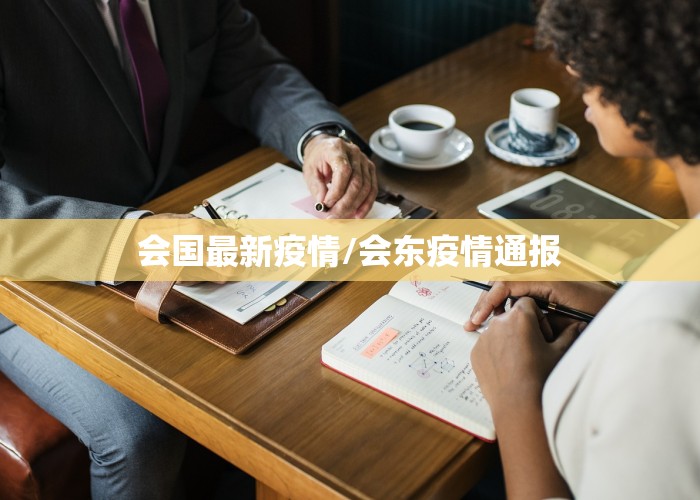 会国最新疫情/会东疫情通报