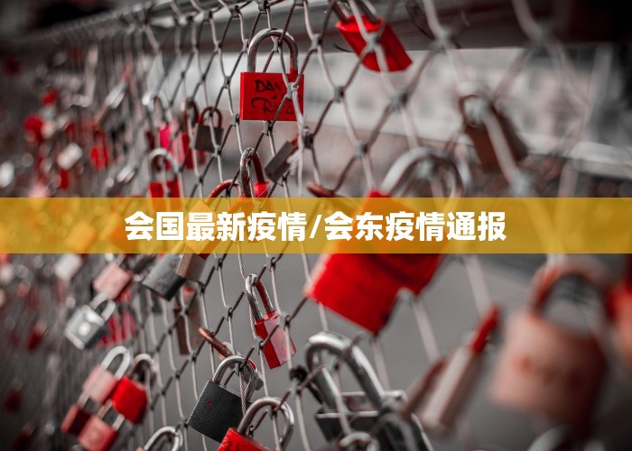 会国最新疫情/会东疫情通报