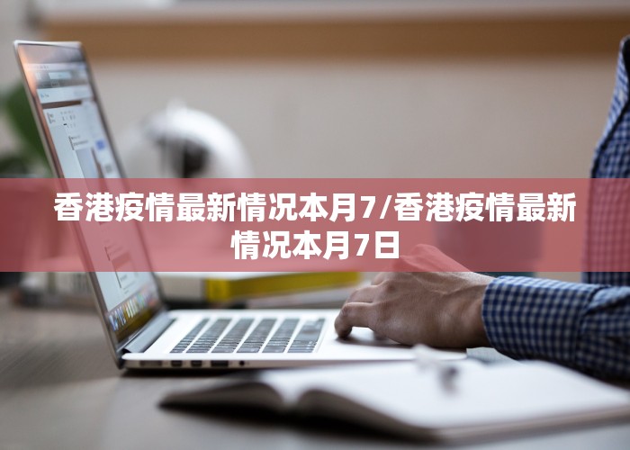 香港疫情最新情况本月7/香港疫情最新情况本月7日