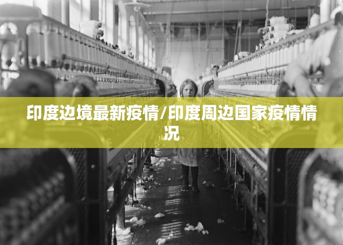 印度边境最新疫情/印度周边国家疫情情况