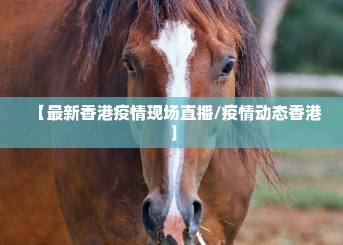 【最新香港疫情现场直播/疫情动态香港】