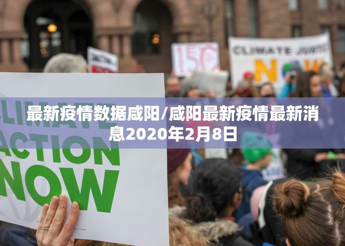 最新疫情数据咸阳/咸阳最新疫情最新消息2020年2月8日