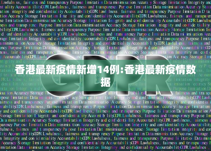 香港最新疫情新增14例:香港最新疫情数据