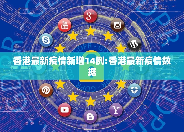 香港最新疫情新增14例:香港最新疫情数据