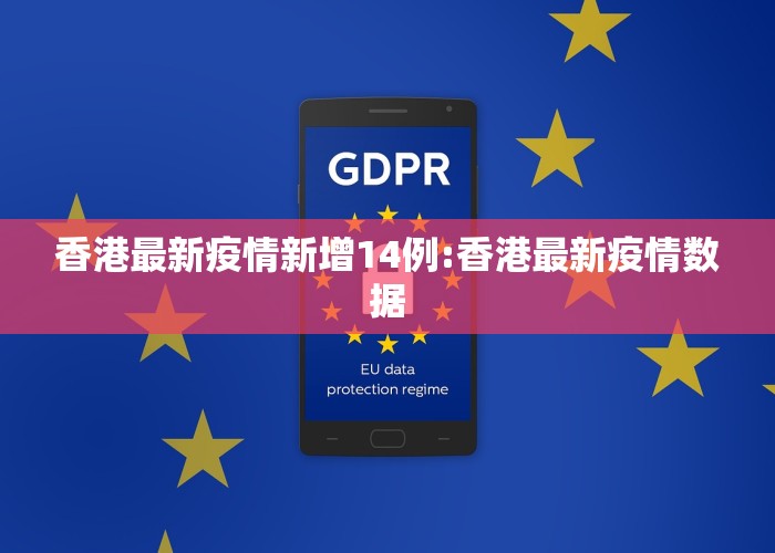 香港最新疫情新增14例:香港最新疫情数据