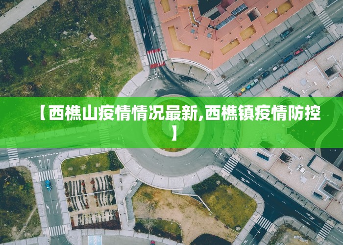 【西樵山疫情情况最新,西樵镇疫情防控】