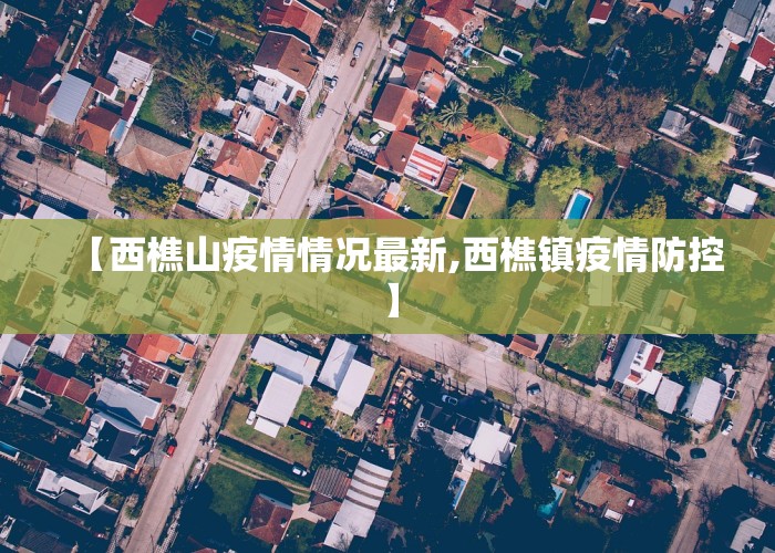 【西樵山疫情情况最新,西樵镇疫情防控】