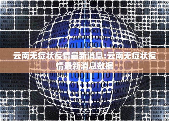 云南无症状疫情最新消息:云南无症状疫情最新消息数据
