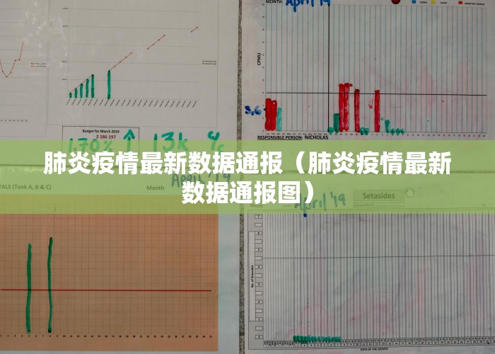 肺炎疫情最新数据通报（肺炎疫情最新数据通报图）