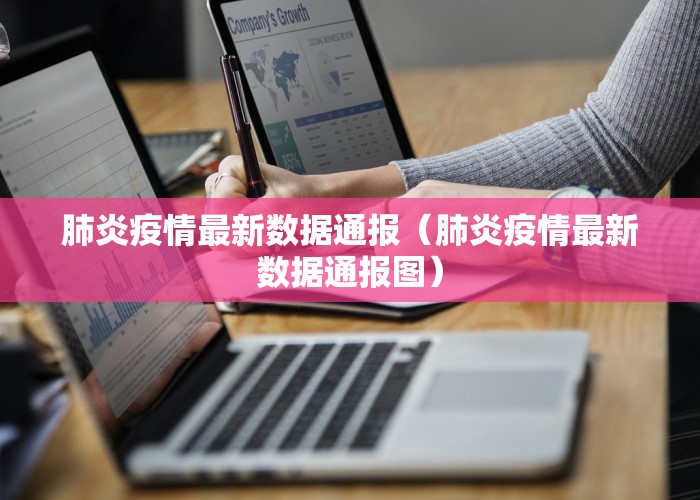 肺炎疫情最新数据通报（肺炎疫情最新数据通报图）