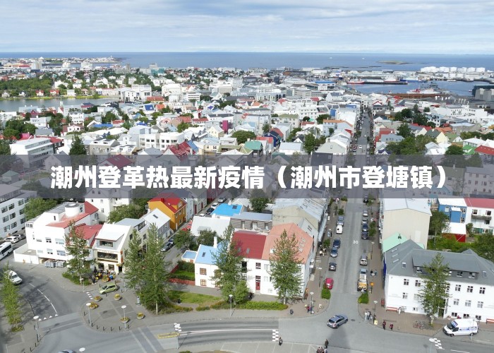 潮州登革热最新疫情（潮州市登塘镇）