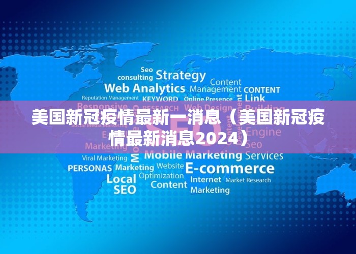 美国新冠疫情最新一消息（美国新冠疫情最新消息2024）