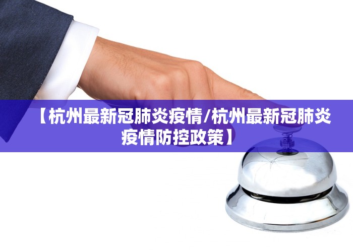 【杭州最新冠肺炎疫情/杭州最新冠肺炎疫情防控政策】