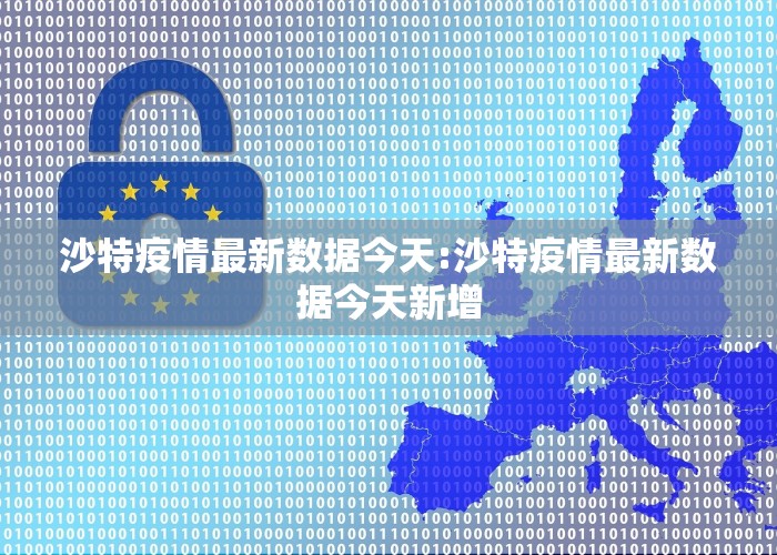 沙特疫情最新数据今天:沙特疫情最新数据今天新增
