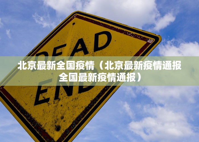 北京最新全国疫情（北京最新疫情通报全国最新疫情通报）
