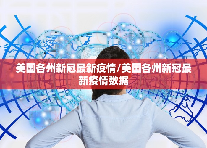 美国各州新冠最新疫情/美国各州新冠最新疫情数据