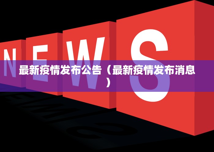 最新疫情发布公告（最新疫情发布消息）