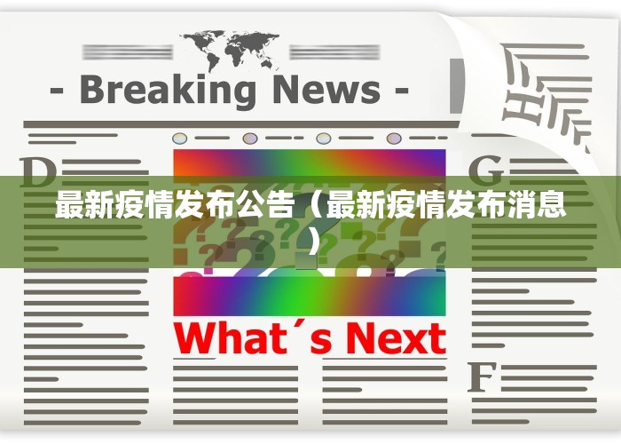 最新疫情发布公告（最新疫情发布消息）