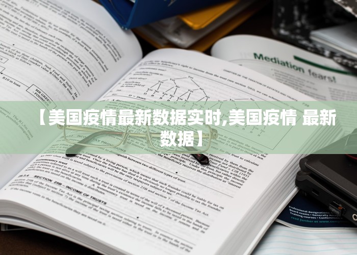 【美国疫情最新数据实时,美国疫情 最新 数据】