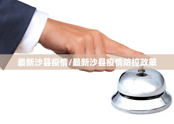 最新沙县疫情/最新沙县疫情防控政策