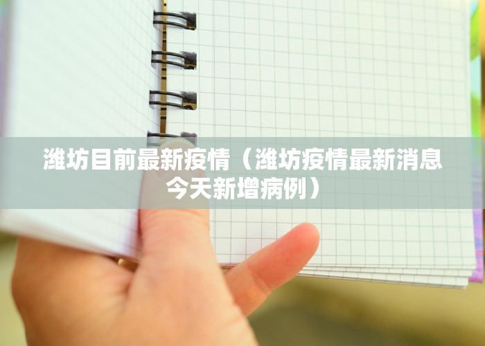潍坊目前最新疫情（潍坊疫情最新消息今天新增病例）