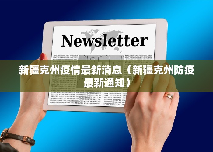新疆克州疫情最新消息（新疆克州防疫最新通知）