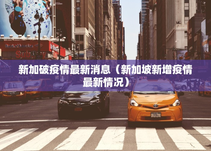 新加破疫情最新消息（新加坡新增疫情最新情况）