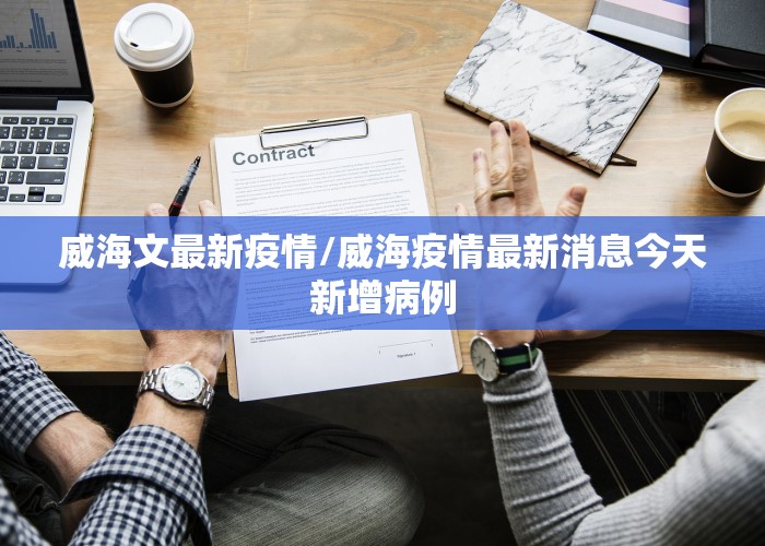威海文最新疫情/威海疫情最新消息今天新增病例