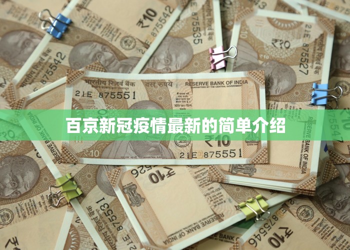 百京新冠疫情最新的简单介绍