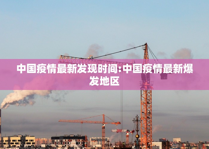 中国疫情最新发现时间:中国疫情最新爆发地区