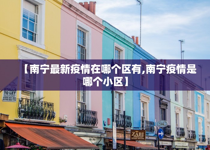 【南宁最新疫情在哪个区有,南宁疫情是哪个小区】